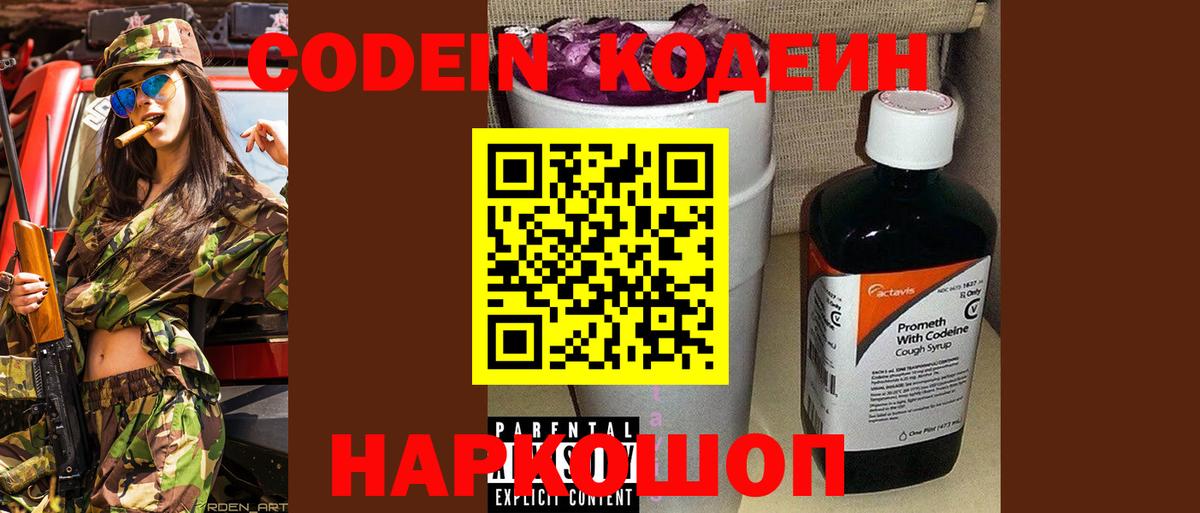 Кодеин Purple Drank  Вход с VPN  Чебаркуль  Codein напиток Lean (лин) 