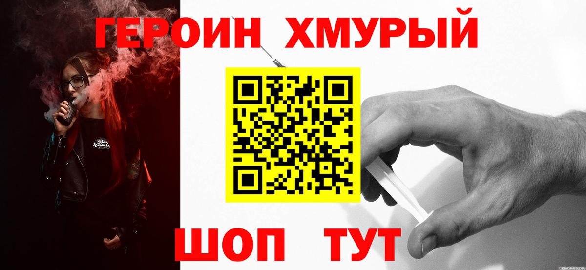 ГЕРОИН хмурый Чебаркуль